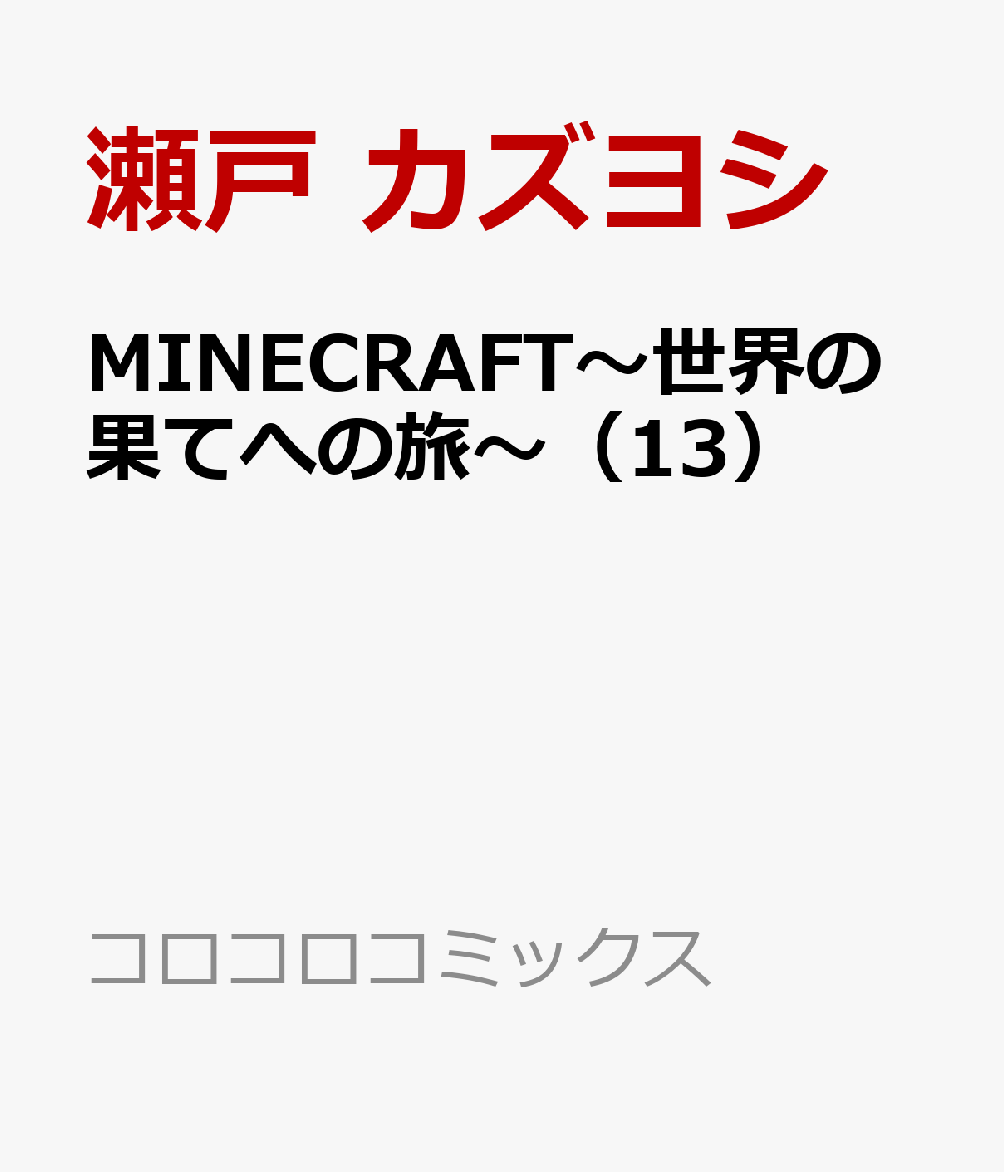 MINECRAFT〜世界の果てへの旅〜（13）
