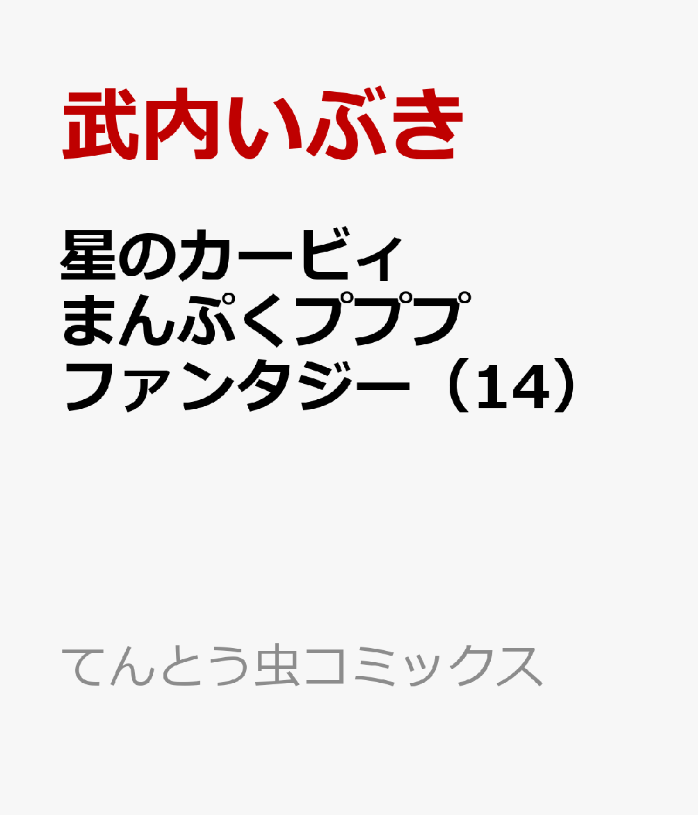 星のカービィ　まんぷくプププ　ファンタジー（14）