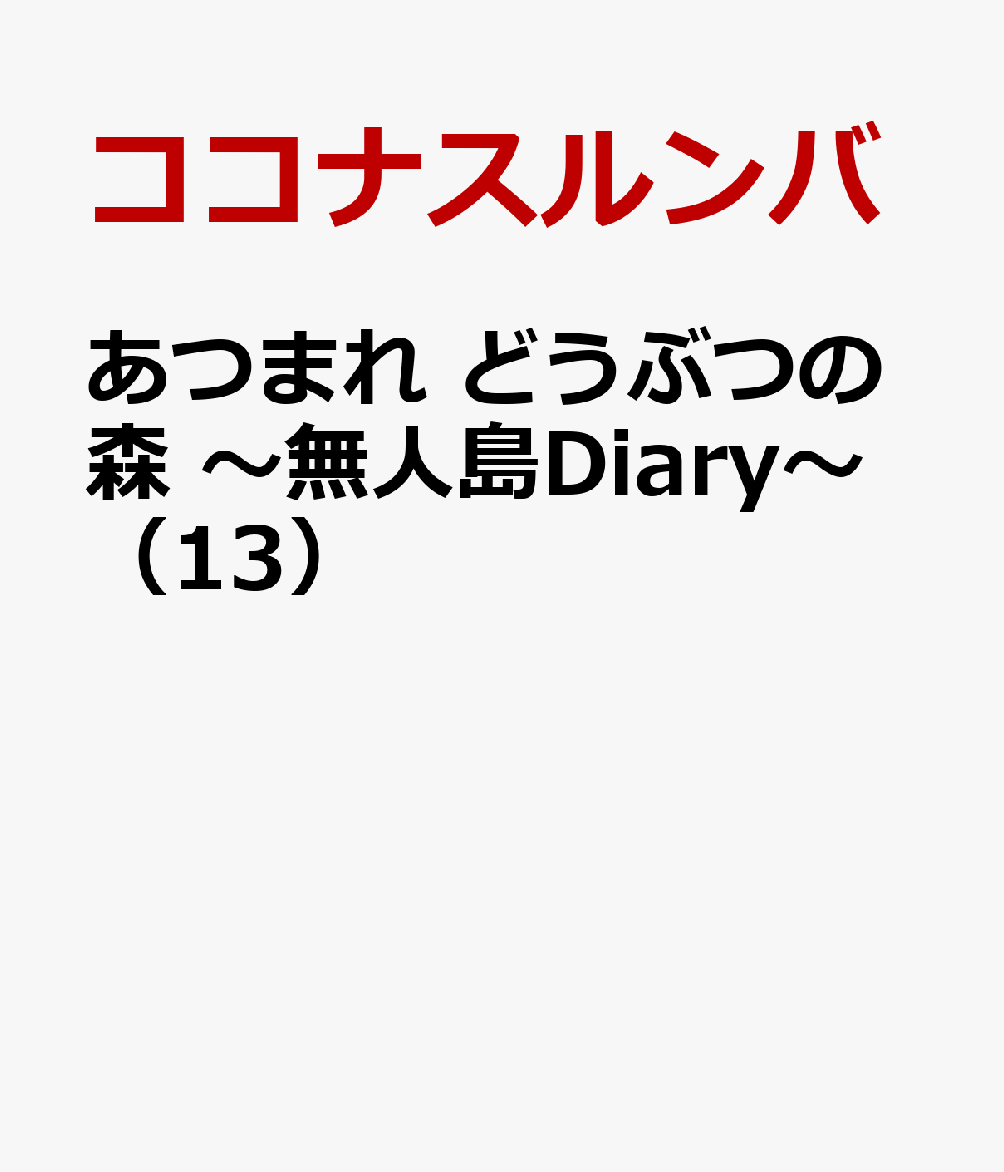 あつまれ　どうぶつの森　〜無人島Diary〜（13）