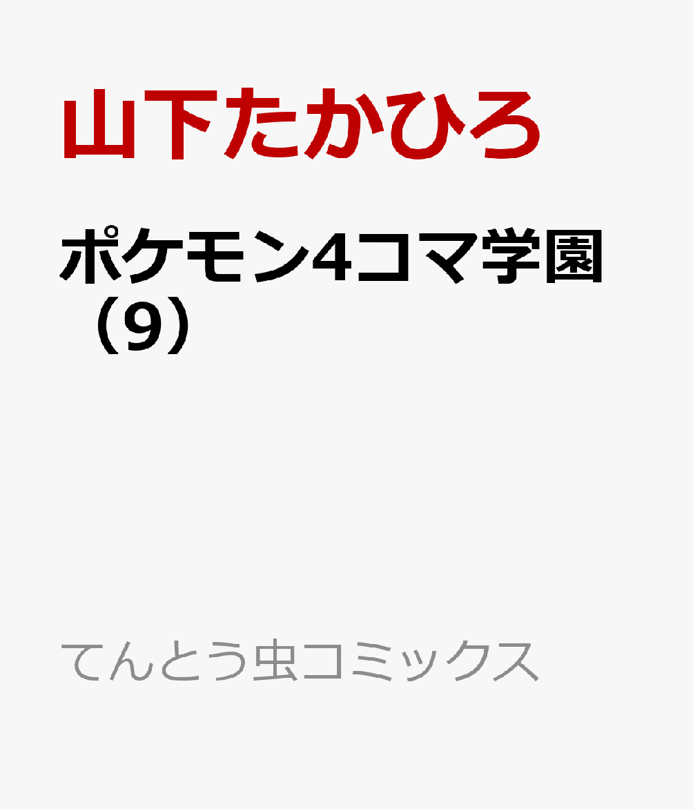 ポケモン4コマ学園（9）