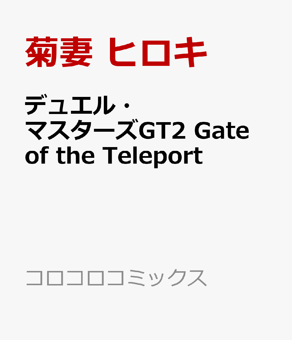 デュエル・マスターズGT2 Gate of the Teleport