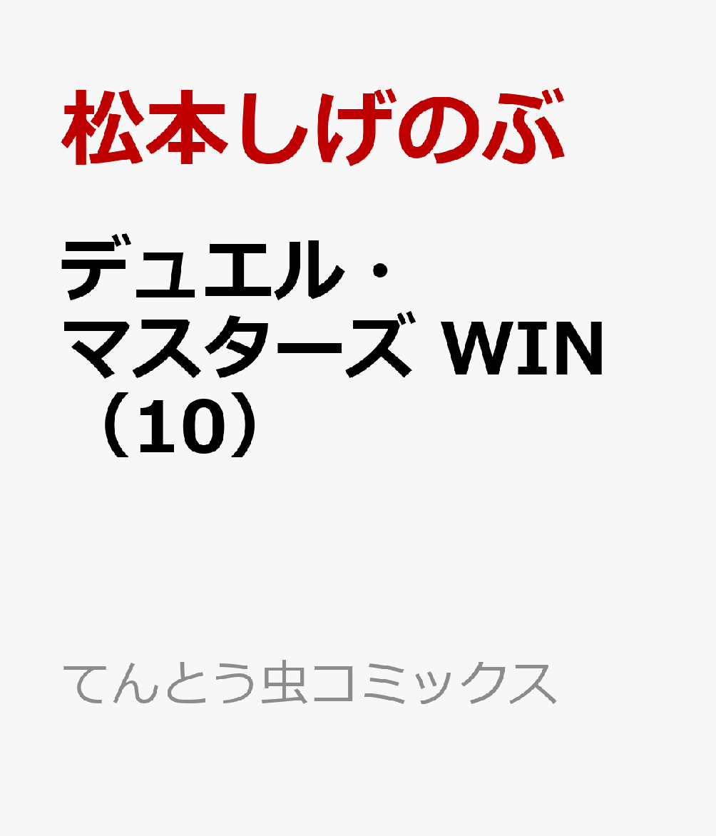 デュエル・マスターズ　WIN（10）