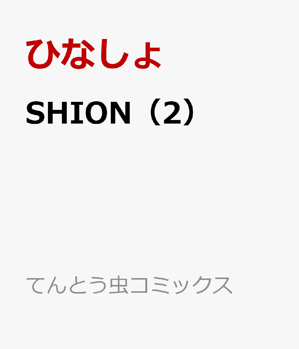 SHION（2）