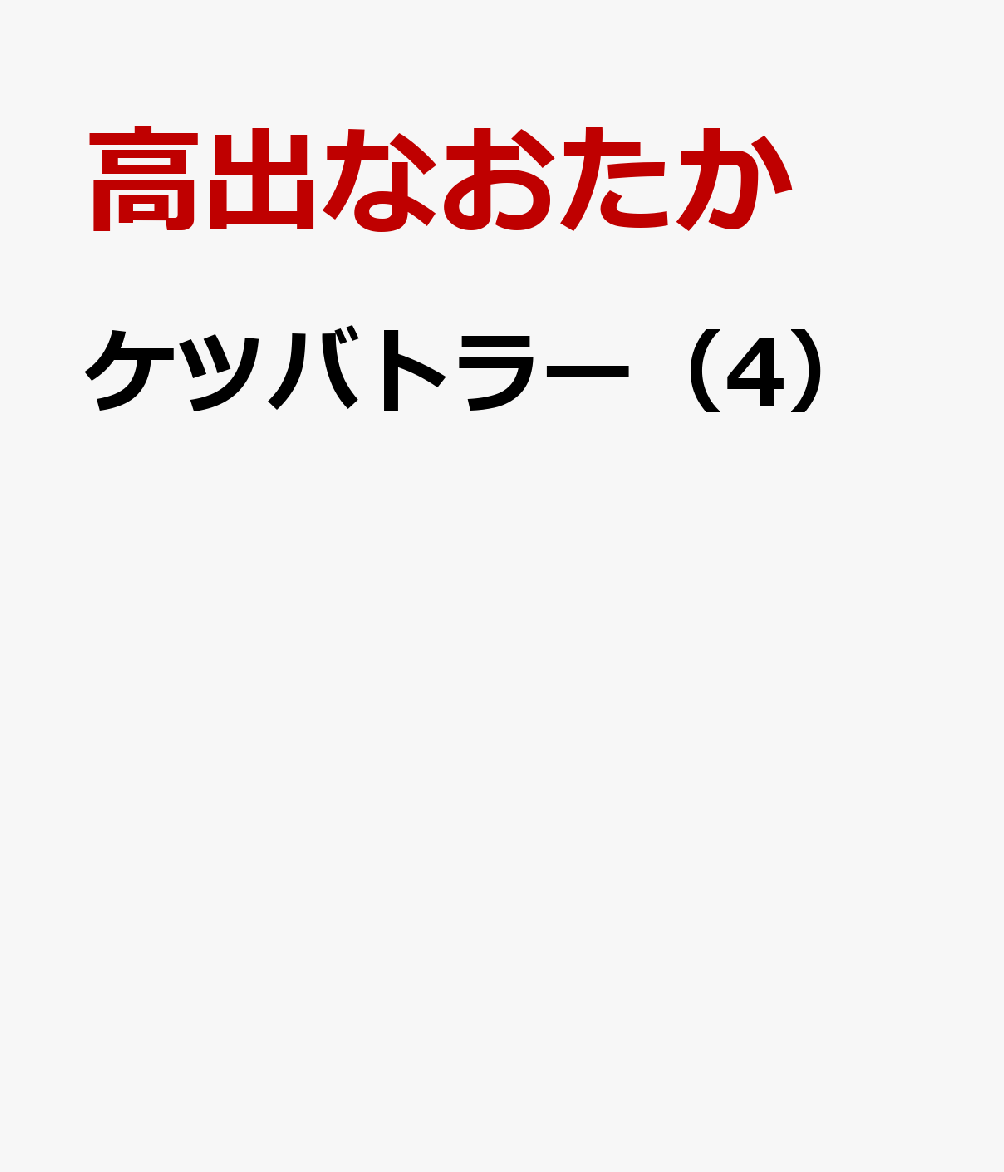 ケツバトラー（4）