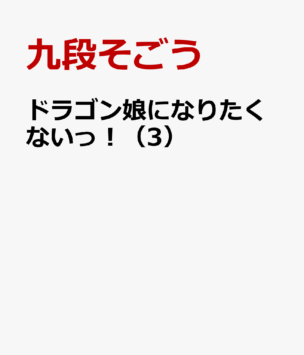 ドラゴン娘になりたくないっ！（3）
