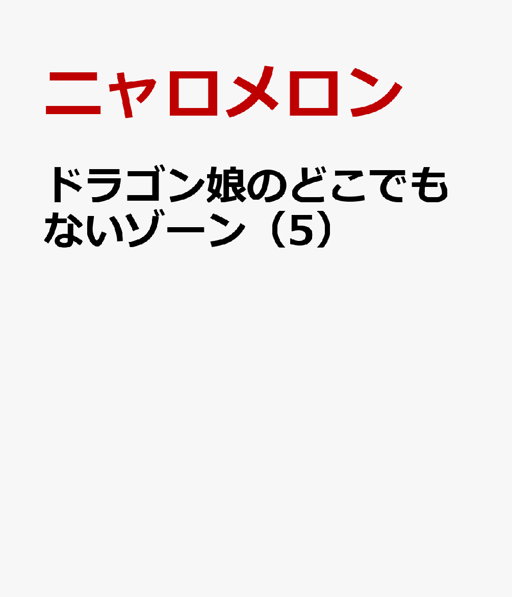 ドラゴン娘のどこでもないゾーン（5）
