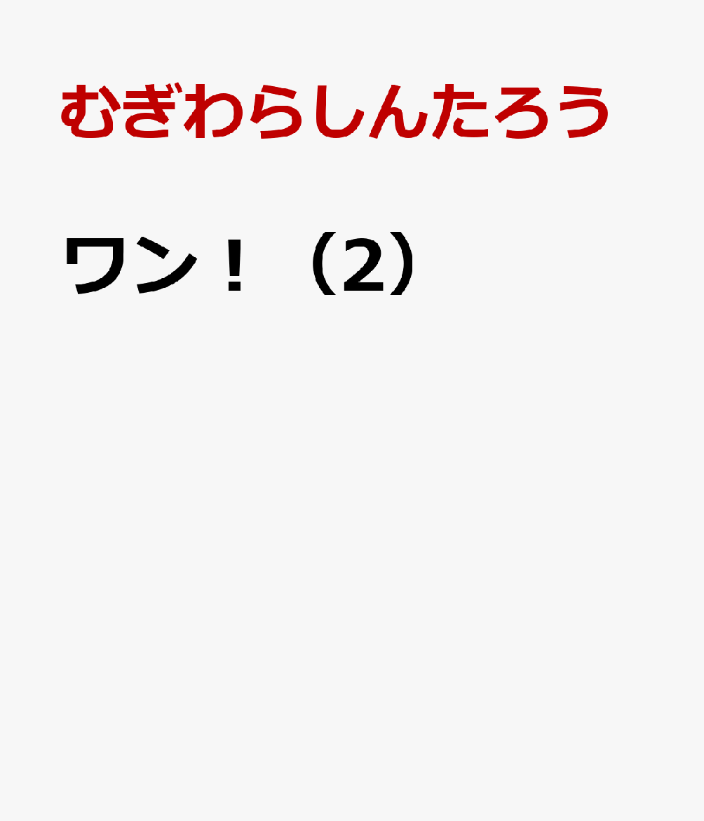 ワン！（2）