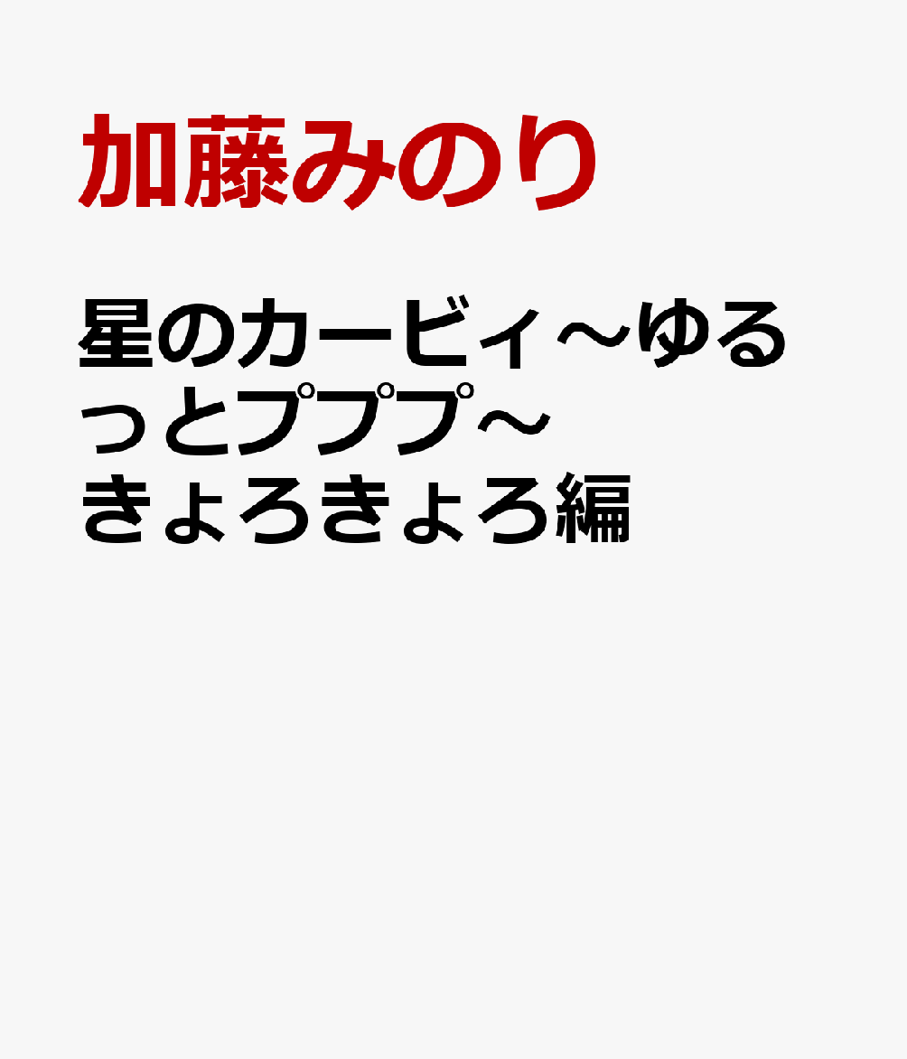 星のカービィ〜ゆるっとプププ〜きょろきょろ編