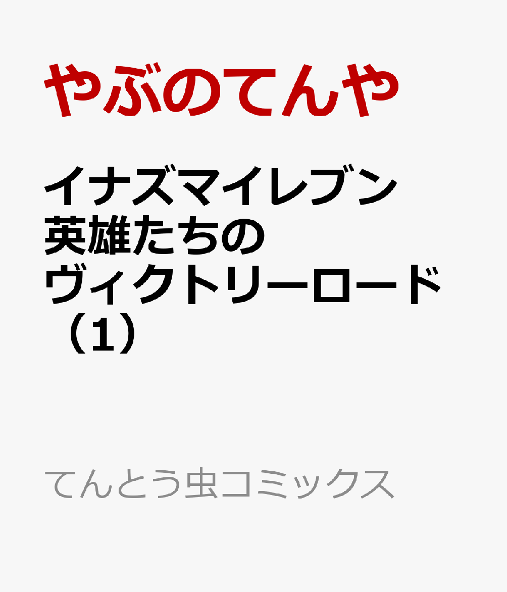 イナズマイレブン　英雄たちのヴィクトリーロード（1）