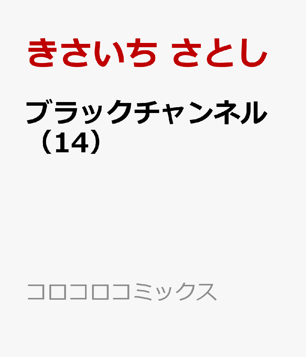 ブラックチャンネル（14）