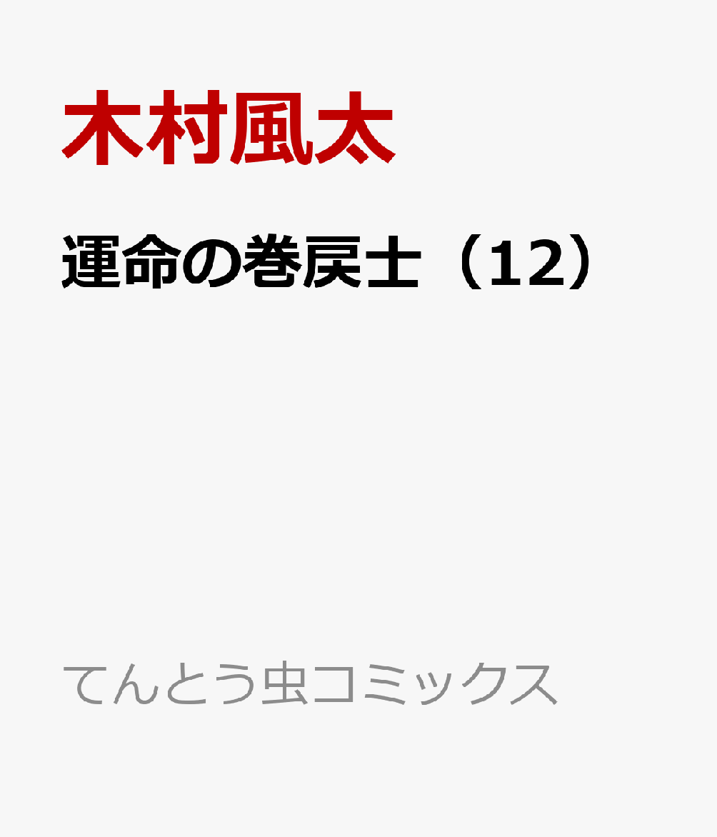 運命の巻戻士（12）