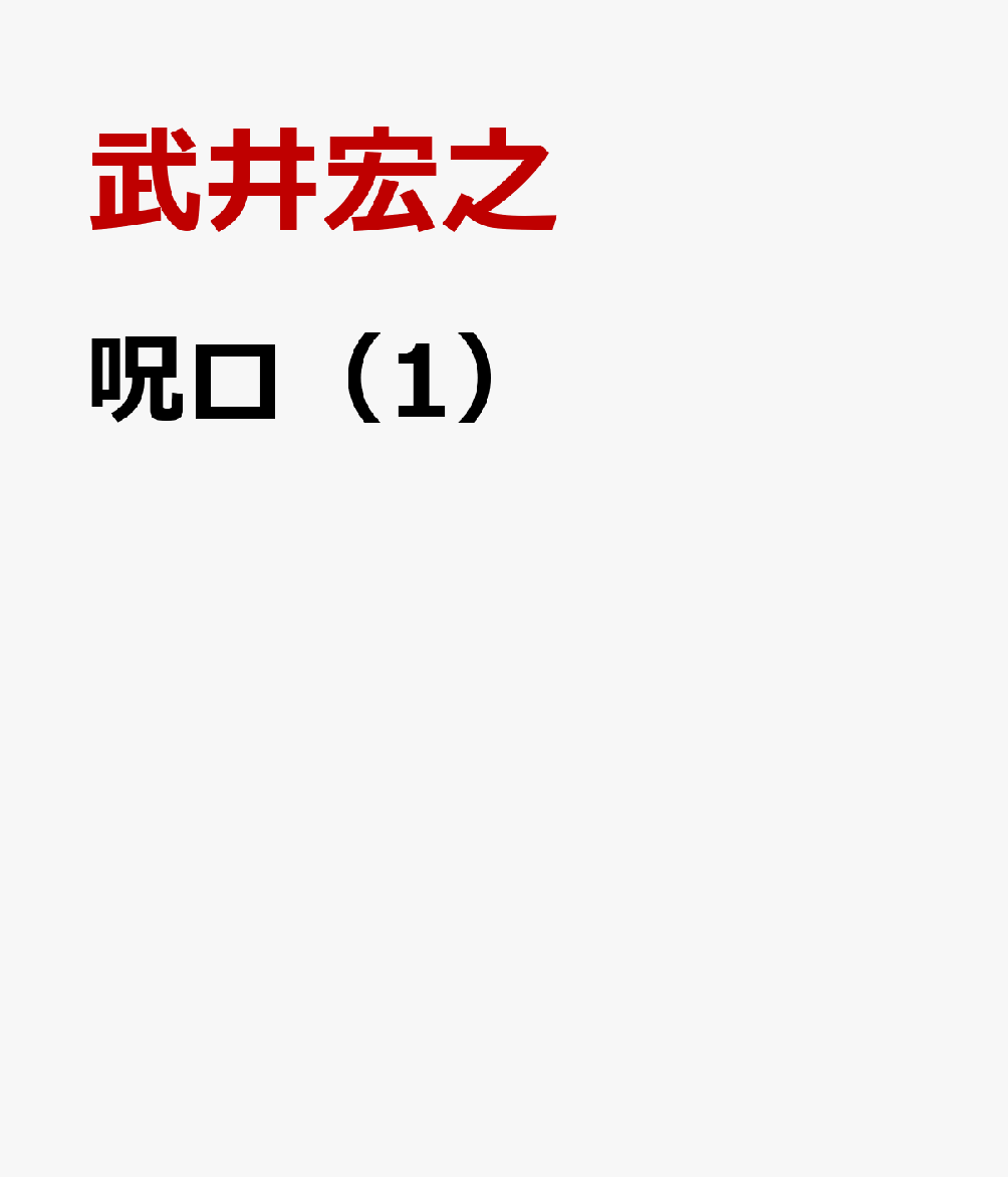 呪ロ（1）