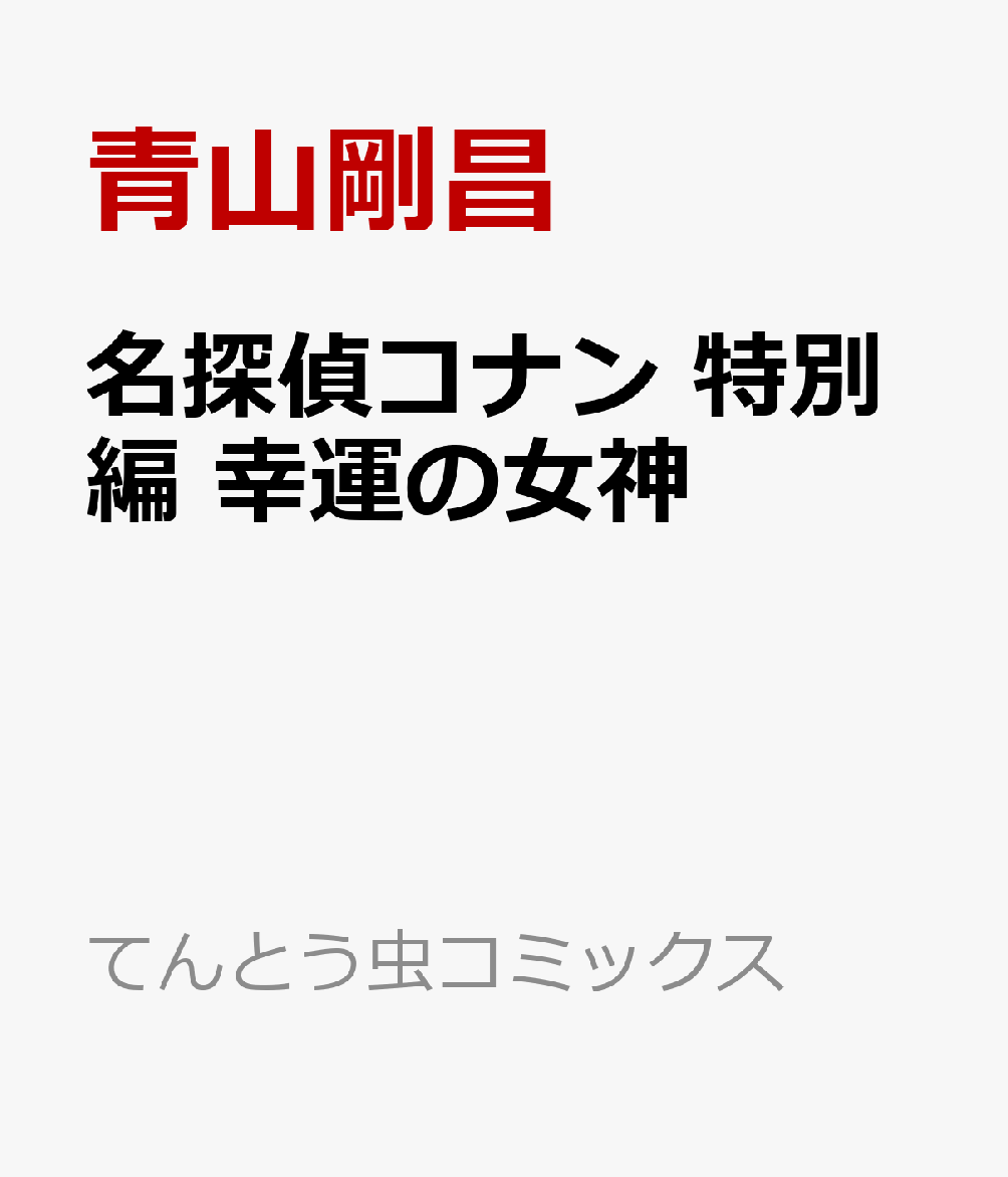 名探偵コナン　特別編　幸運の女神