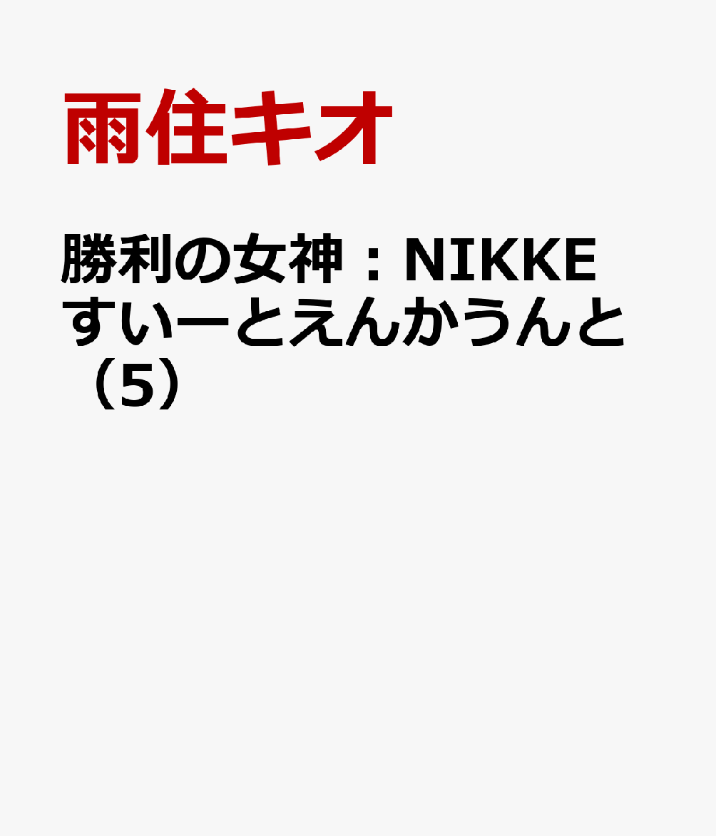 勝利の女神：NIKKE　すいーとえんかうんと（5）