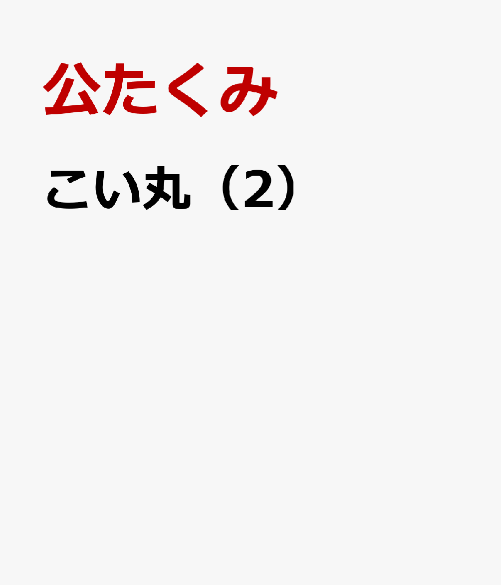 こい丸（2）
