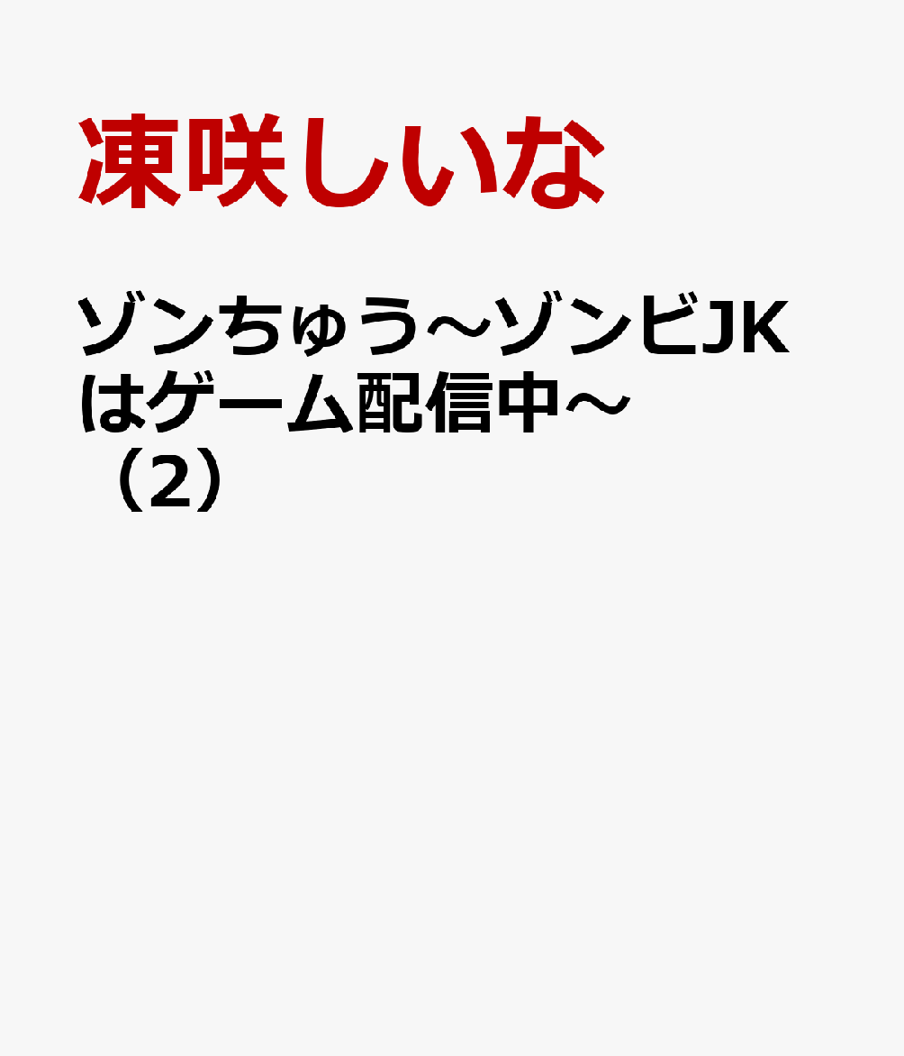ゾンちゅう〜ゾンビJKはゲーム配信中〜（2）