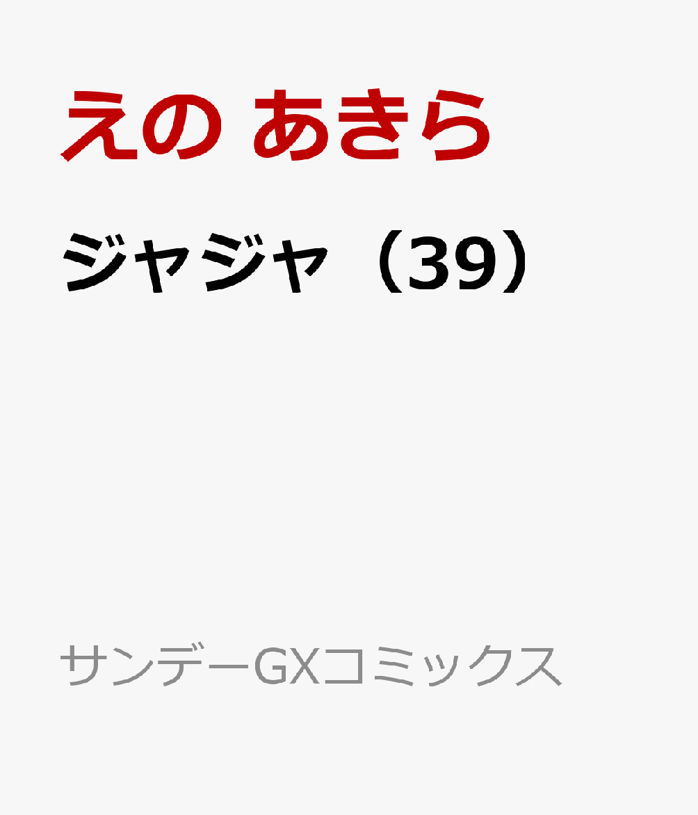 ジャジャ（39）