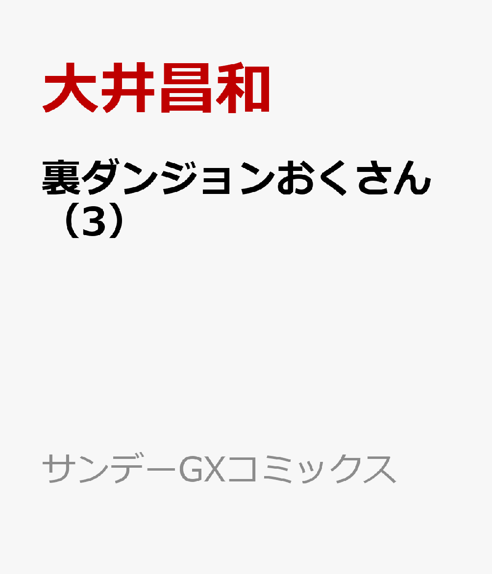 裏ダンジョンおくさん（3）