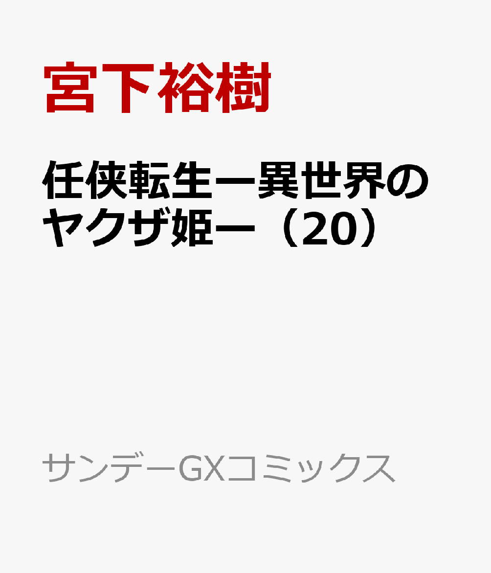 任侠転生ー異世界のヤクザ姫ー（20）