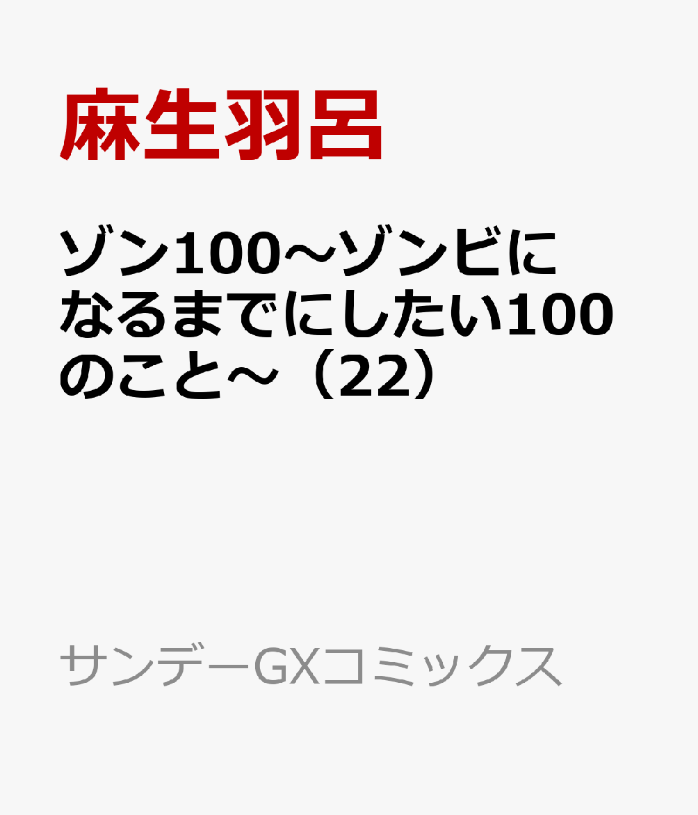 ゾン100〜ゾンビになるまでにしたい100のこと〜（22）
