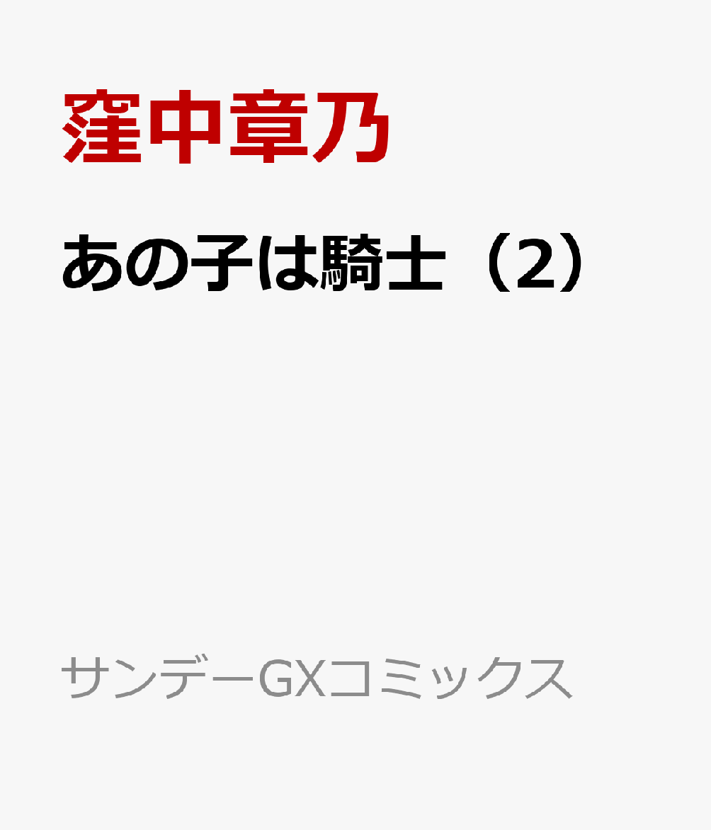 あの子は騎士（2）