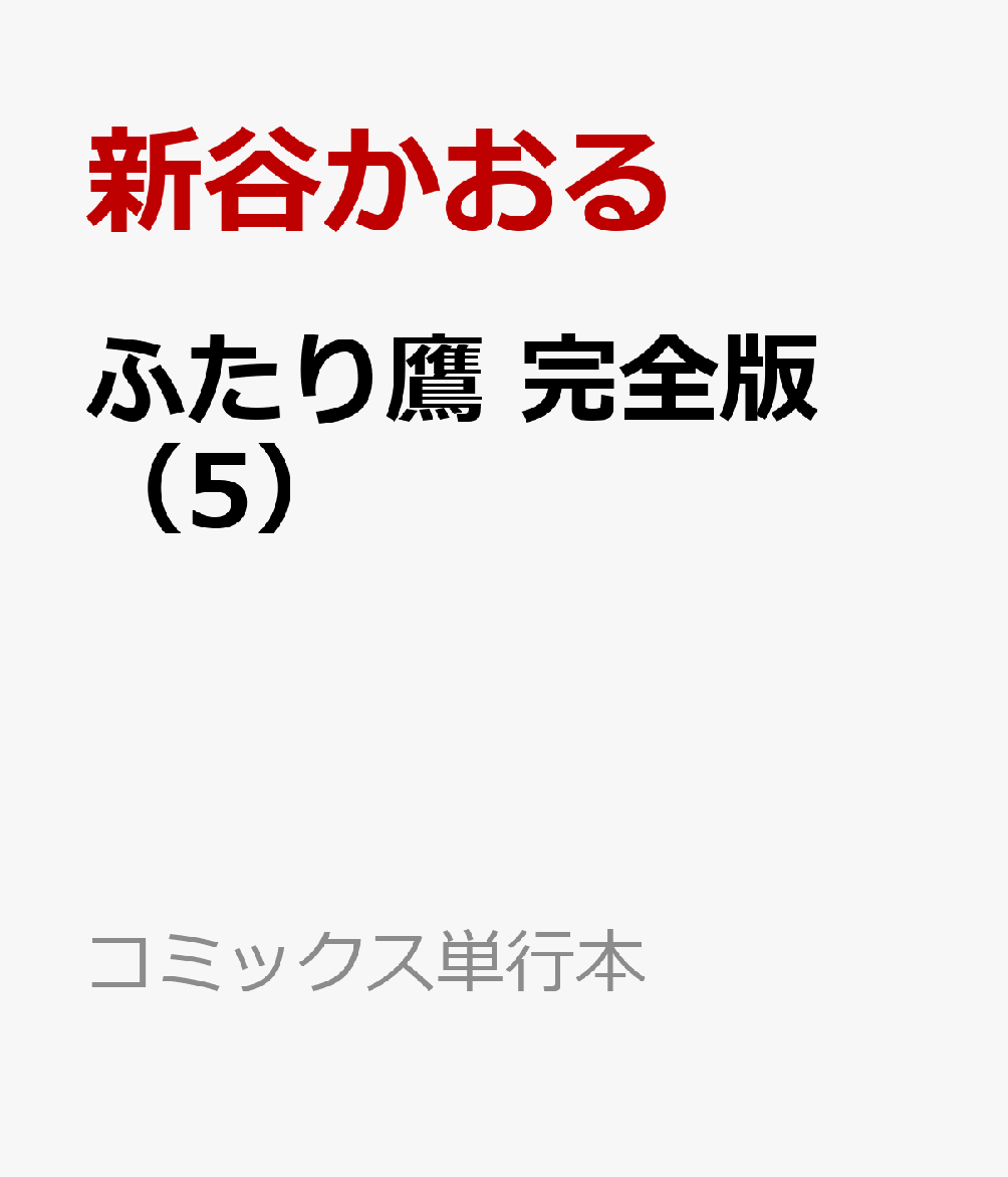 ふたり鷹 完全版（第5巻）