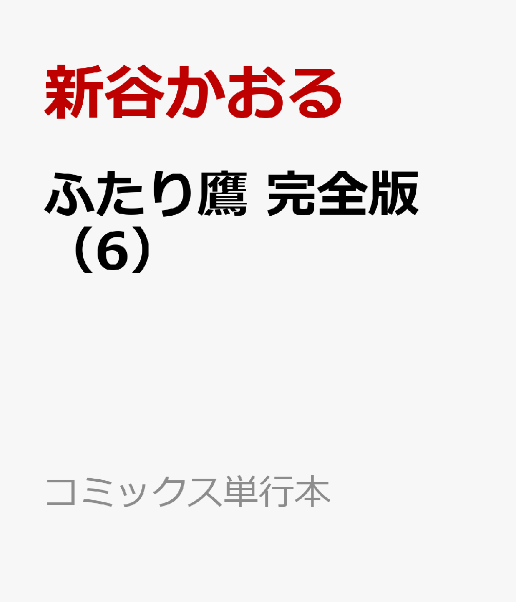 ふたり鷹　完全版（6）