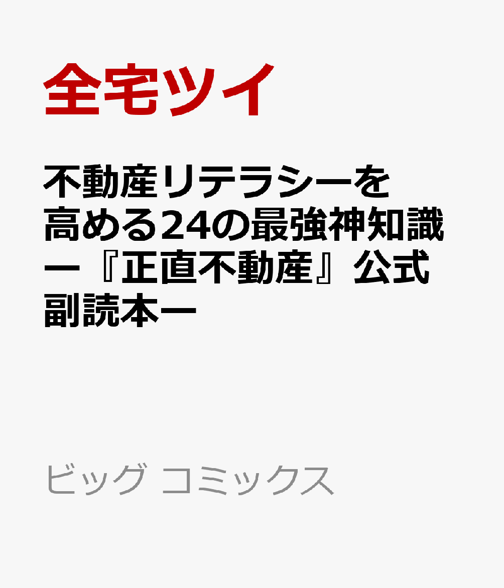 不動産リテラシーを高める24の最強神知識ー『正直不動産』公式副読本ー
