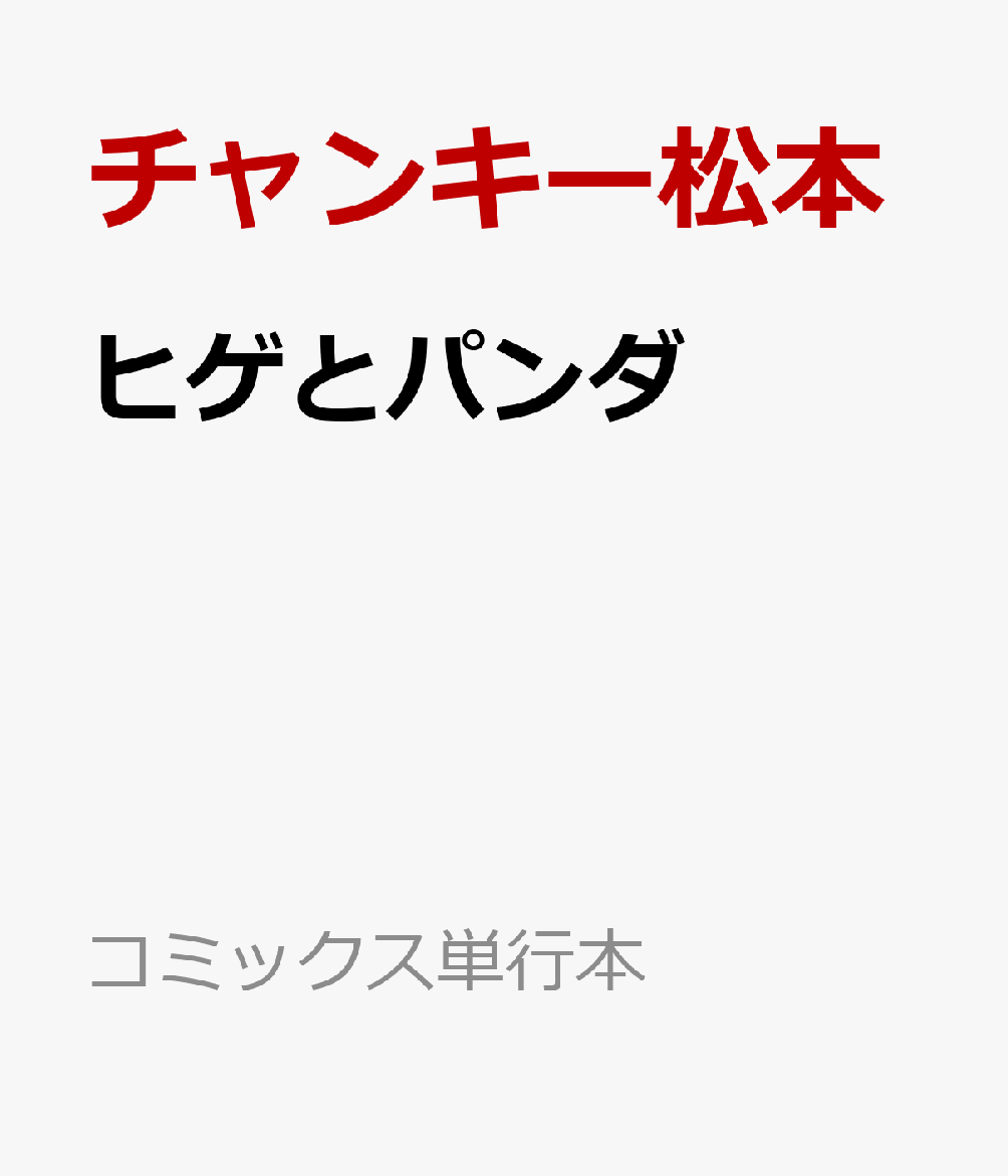 ヒゲとパンダ