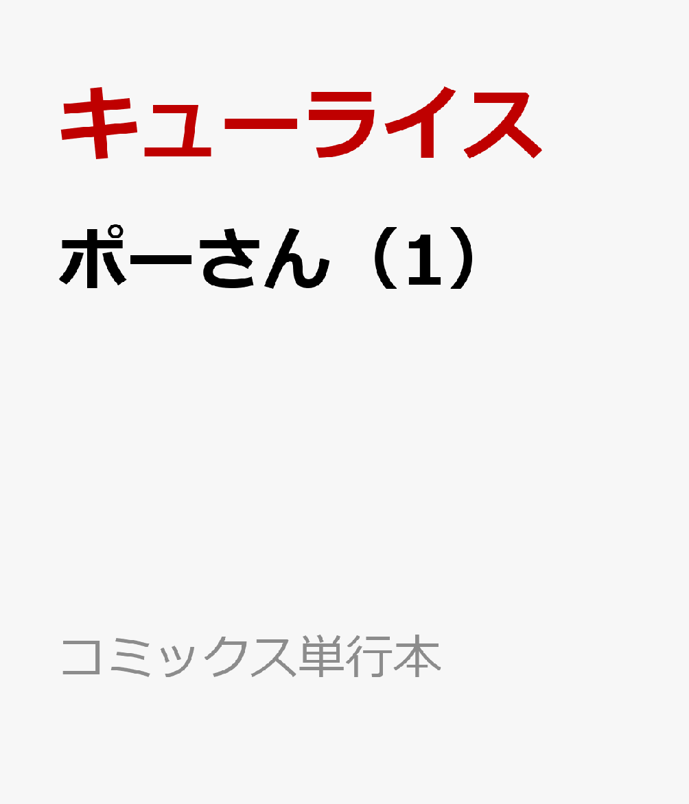 ポーさん（1）