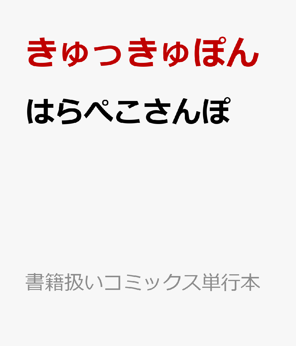 はらぺこさんぽ