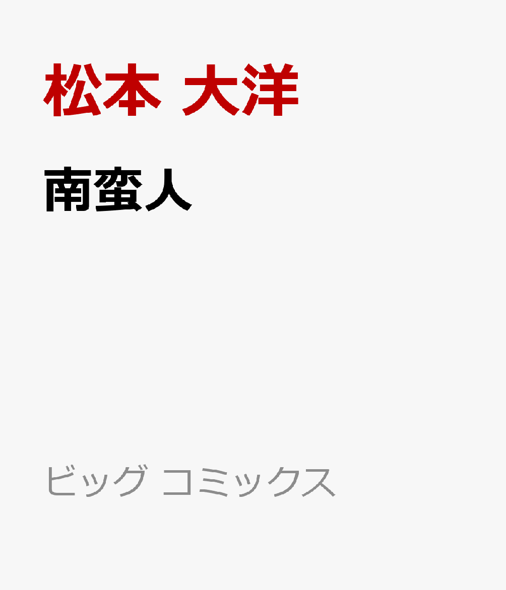 南蛮人