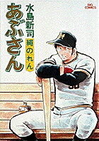 あぶさん（7）