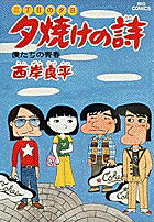 夕焼けの詩（9）