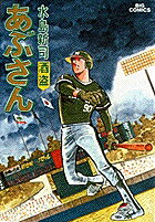 あぶさん（19）