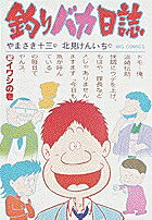 釣りバカ日誌（2）