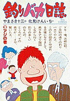 釣りバカ日誌（3）