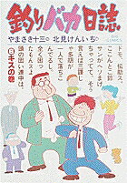 釣りバカ日誌（6）