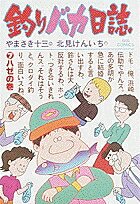 釣りバカ日誌（7）