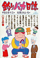 釣りバカ日誌（9）