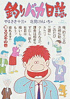 釣りバカ日誌（10）