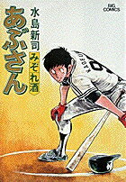 あぶさん（29）