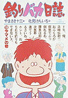 釣りバカ日誌（13）