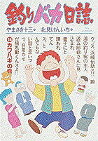 釣りバカ日誌（14）