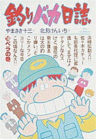 釣りバカ日誌（15）