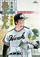 あぶさん（37）