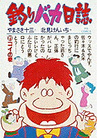 釣りバカ日誌（21）