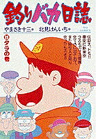 釣りバカ日誌（23）