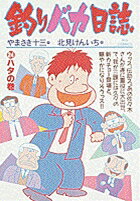 釣りバカ日誌（24）