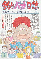 釣りバカ日誌（26）